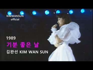 김완선 KIMWANSUN  기분 좋은 날 1989