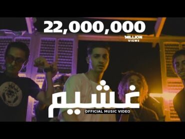 كليب غشيم  عنبه /  Clip Ghashem  3enba [Official Video] 2020