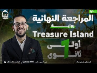 مراجعه القصه انجليزي اولي ثانوي الترم الاول مراجعه انجليزي اولي ثانوي الترم الاول  treasure island