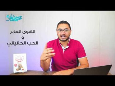 كتاب الحب  مكتبة شاكر  محمد شاكر