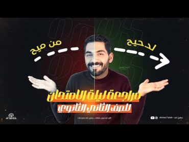 مراجعة ليلة الأمتحان تانية ثانوي  الترم الأول كامل في محاضرة واحدة انجليزي الصف الثاني الثانوي2025