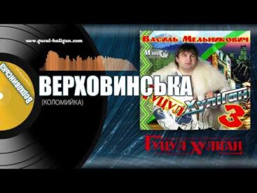 Василь Мельникович "ГУЦУЛХУЛІГАН"  КОЛОМИЙКА ВЕРХОВИНСЬКА