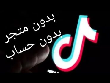 تنزيل و تثييت تيك توك Tiktok العادي والاسيوي نسخه الهواوي بدون متجر Google play