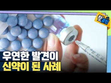 [핫클립] 고혈압 치료제로 개발되었던 비아그라 / YTN 사이언스