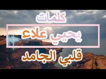 قلبي الجامد  يحيي علاء (كلمات) 2022