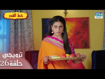 مسلسل هندي خط القدر  Kismat Ki Lakiro Se  الحلقة 26 الترويجي  DB2O