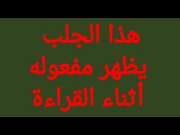 اقوى طريقة لجلب الحبيب العنيد بسرعة لا تخطر على بال احد من قوة الطريقة ومفعولها المضمون