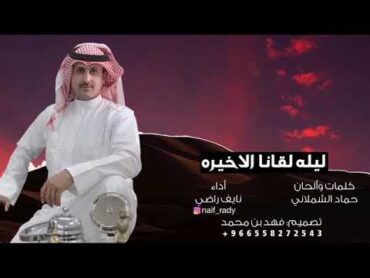 ياوجع قلبي  كلمات حماد الشملاني  اداء نايف راضي  تصميم فهد بن محمد