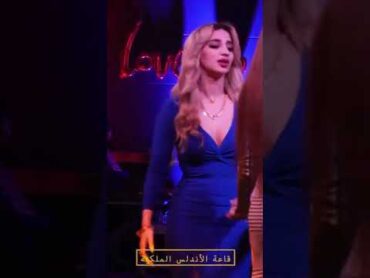 ام الازرك دمار  شوفو جمال وجسم وصدر ضيم حفلات بنات ملاهي اربيل قاعة الأندلس اربيل  راحة نفسية