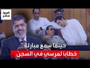 مساعد وزير الداخلية الأسبق يكشف عن رد فعل حسني مبارك في السجن حينما سمع خطابًا لمحمد مرسي