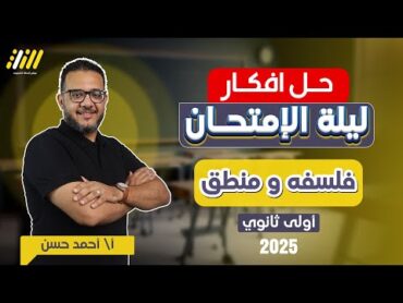 مراجعه فلسفه اولى ثانوي الترم الاول  مراجعه ليله الامتحان فلسفه ومنطق اولي ثانوي