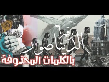 Cairokee  Dinosaur (Music Video) / كايروكي  الديناصور بالكلمات المحذوفة شاهد قبل الحذف