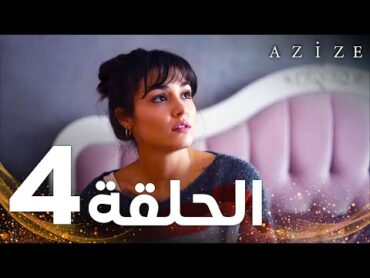 Full HD  الحلقة 4  النسخة الطويلة  مدبلج  Azize  مسلسل عزيزة