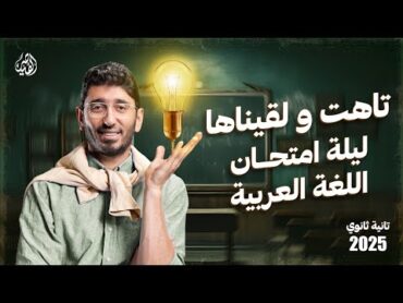 مراجعة ليلة امتحان اللغة العربية للصف الثاني الثانوي 2025 مع القيصر محمد طارق  الترم الأول بالكامل