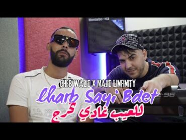 Cheb Walid  2024 Feat majid l’infinity Lharb sayi bdet للعيب غادي نخرج  © Clip Officiel