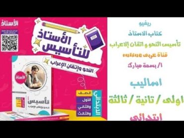 ريفيو كتاب الاستاذ لتأسيس النحو و اتقان الاعراب / للصفوف ( الاول / الثانى/ الثالث ) الابتدائي/ نحو