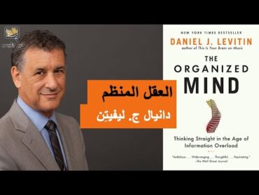 ملخص كتاب العقل المنظم  دانيال ج. ليفيتِن :: The Organized Mind  Daniel J. Levitin