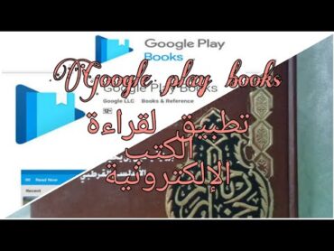 google play books أفضل تطبيق لقراءة الكتب الإلكترونية على نظام الاندرويد.