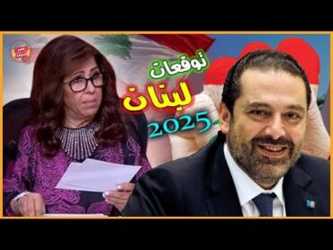 أحدث توقعات ليلي عبد اللطيف لبنان بالعام 2025  توقعات رأس السنة2025