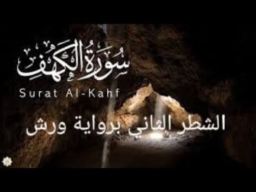 الشطر الثاني من سورة الكهف للحفظ ورش(من الآية 27 إلى 44)