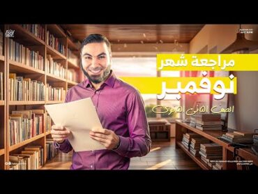 مراجعة شهر نوفمبر في اللغة العربية تانية ثانوي 2025 مع أ. محمد صلاح  شرح وحل لأهم الأسئلة