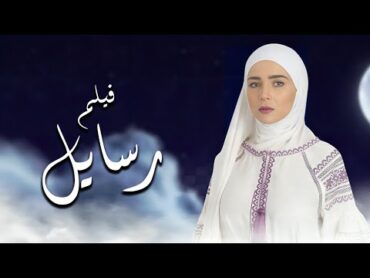 فيلم رسايل بطولة مي عز الدين  Rasayel  Mai Ezz Eldin