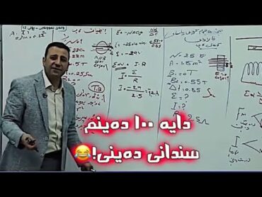 دایە ١٠٠ دەینم سندانی دەینی 😅😂