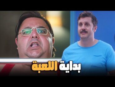 اللعبة بدأت من بدري أووي مع وسيم وماظو😂شوف بدايتها كانت أزاي🔥اللعبة