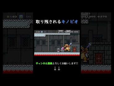 哀愁漂うキノピオ ゲーム実況 スーパーマリオメーカー2 ゲーム マリオメーカー2 実況 supermariomaker2 mario マリメ2 マリオ shorts