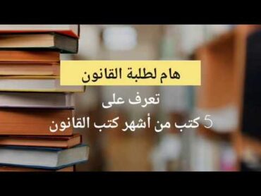 هام لطلبة القانون👨‍🎓👩‍🎓تعرف على 5 كتب من أشهر كتب القانون عبر التاريخ. فضلا اشترك في قناة القانونية