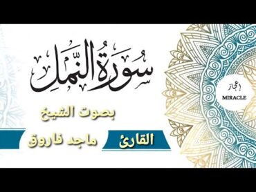 سورة النمل للقارئ الشيخ ماجد فاروق. Surah An Naml  Surah An Naml  قناة  إعجاز  اعجاز