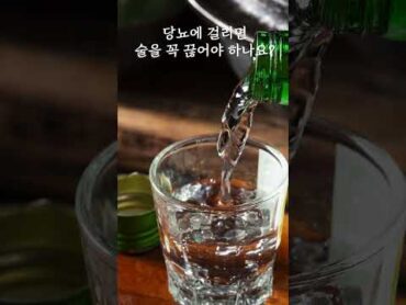 당뇨에 걸리면 술을 꼭 끊어야 하나요?