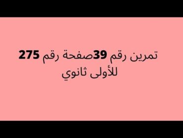 تمرين رقم 39صفحة رقم 275 *استقامية ثلاث نقط*لاولى ثانوي علمي