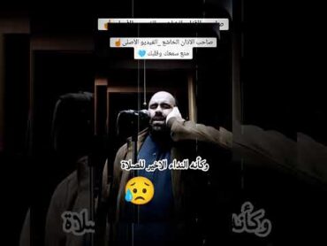 الفيديو الاصلي للاذان المشهور  .. وكأنه النداء الاخير للصلاة 😥 القرآن الكريم القرآن قرآن