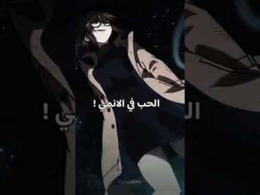 الحب في الانمي ✨️