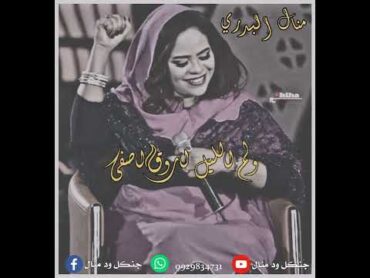 "منال البدري💛🎤" // اتردد مع الأيام// ما تنسى اللايك والاشتراك بالقناة