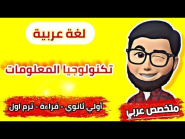 تكنولوجيا المعلومات للصف الأول الثانوي   قراءة أولي ثانوي   ترم أول