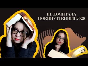 Не дочитала: 9 книг, які покинула у 2020