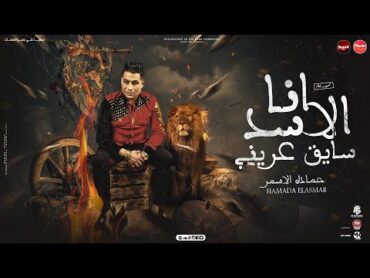 مهرجان " انا الاسد سايق عرينى " ( السيره اطول من المسيره) السفاح حمادة الاسمر  مهرجانات 2023