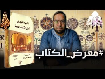 تاريخ أسرار الكنيسة السبعة في الكنيسة القبطية الأرثوذكسية  كتاب من تأليف: شام جبر معرض الكتاب