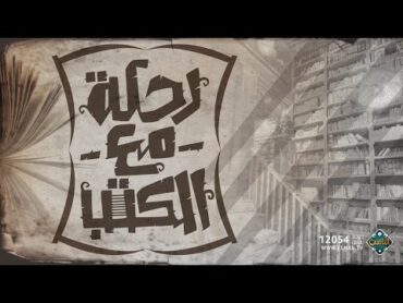 الأدب المصري في القرن العشرين (حلقة كاملة)  رحلة مع الكتب