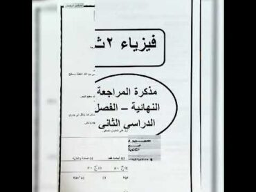 مذكرة مراجعة نهائية فيزياء 2ث