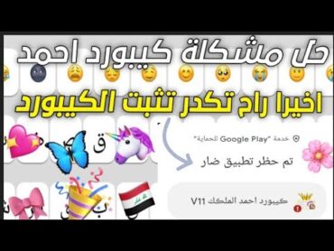 شرح تثبيت كيبورد احمد الملك 😍💘 V11  V10 V9 •‟