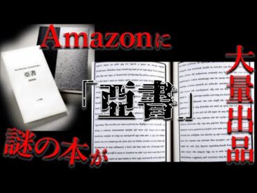 Amazonに大量出品された解読不可能な本「亞書」【都市伝説】