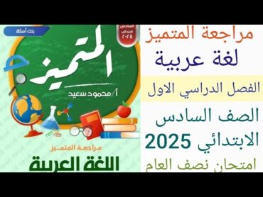 مراجعة لغة عربية الصف السادس الابتدائي الترم الاول 2025 حل مراجعة المتميز عربى ستة امتحان نصف العام