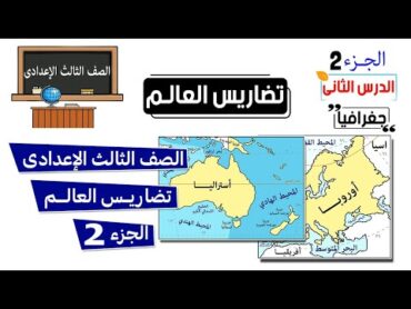 تضاريس العالم الصف الثالث الاعدادي الجزء الثانى