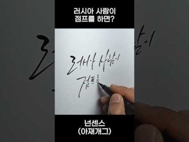 러시아 사람이 점프를 하면? (캘리그라피)