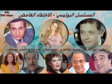 2/1 حصريا المسلسل البوليسي  الاختفاء الغامض  نور الشريف محمود عبدالعزيز نيلليميمي جمال  حصريا