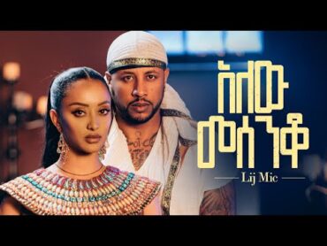 lij mic  ልጅ ሚካኤል  አለው መሰንቆ  Ethiopian New music Alew Mesenqo Official Video 2023