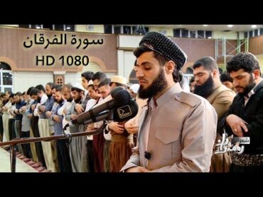 رعد محمد الكردي سورة الفرقان كاملة HD1080